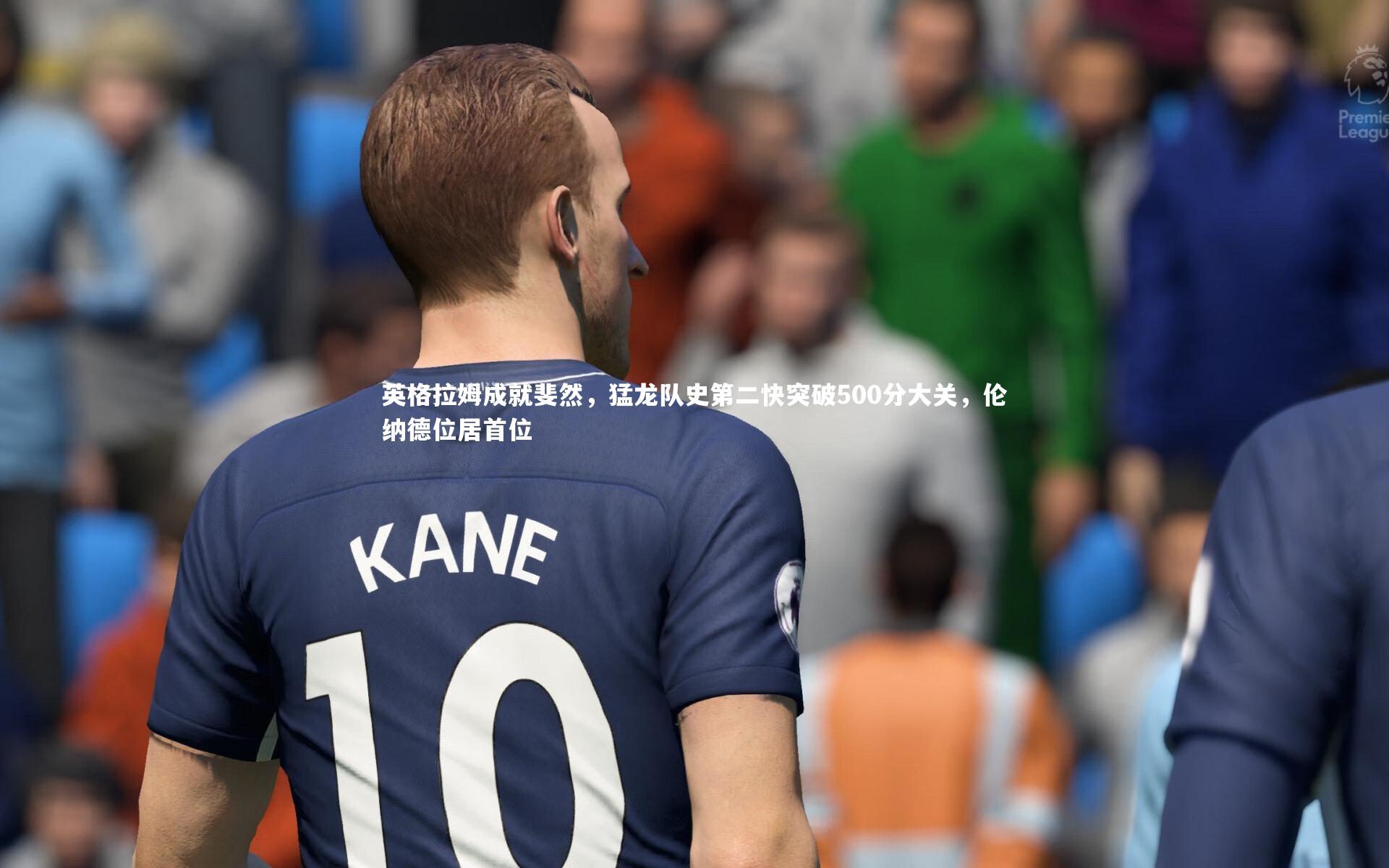 英格拉姆成就斐然，猛龙队史第二快突破500分大关，伦纳德位居首位