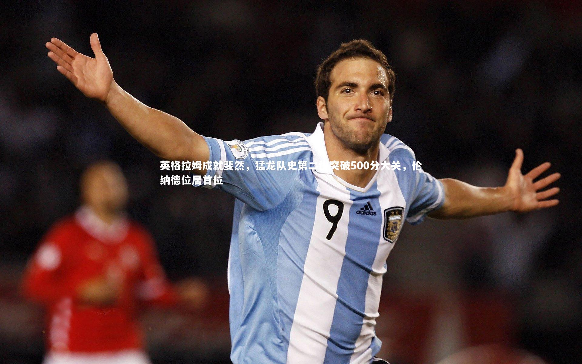 英格拉姆成就斐然，猛龙队史第二快突破500分大关，伦纳德位居首位