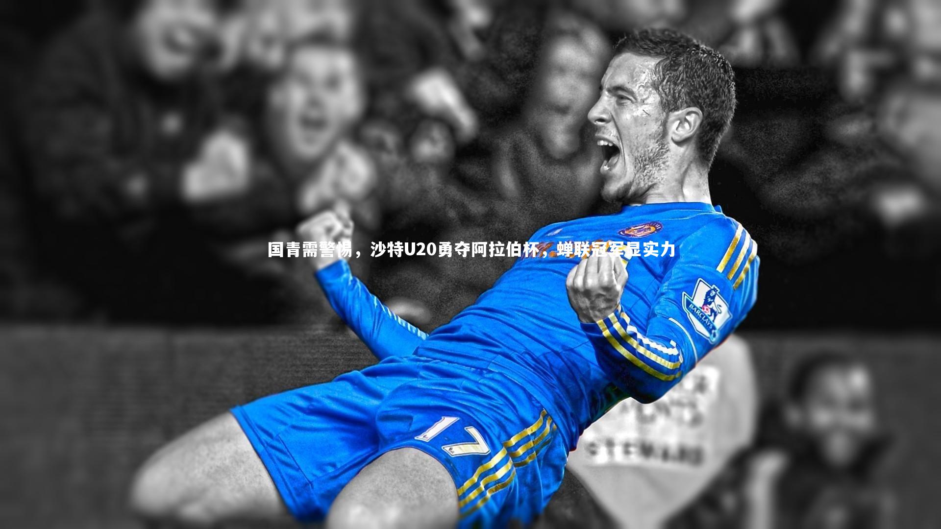 国青需警惕,沙特U20勇夺阿拉伯杯,蝉联冠军显实力
