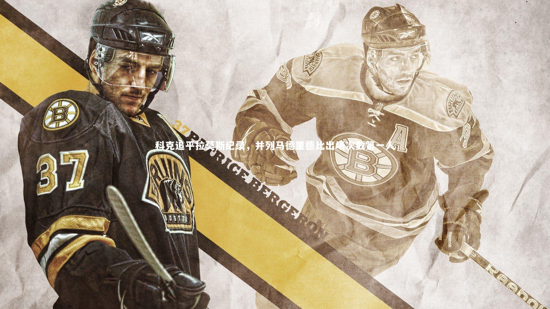 科克追平拉莫斯纪录，并列马德里德比出场次数第一人