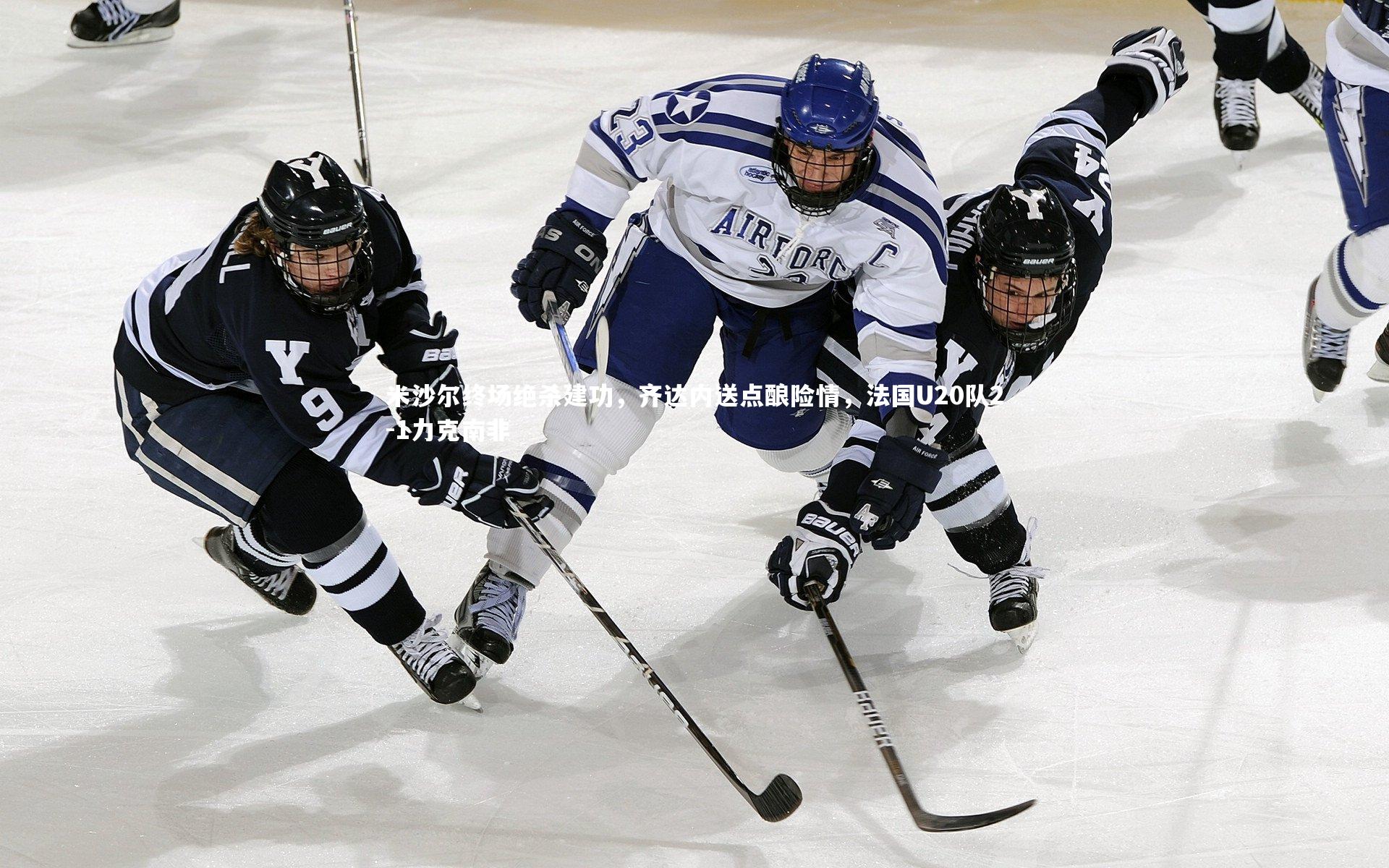 米沙尔终场绝杀建功，齐达内送点酿险情，法国U20队2-1力克南非