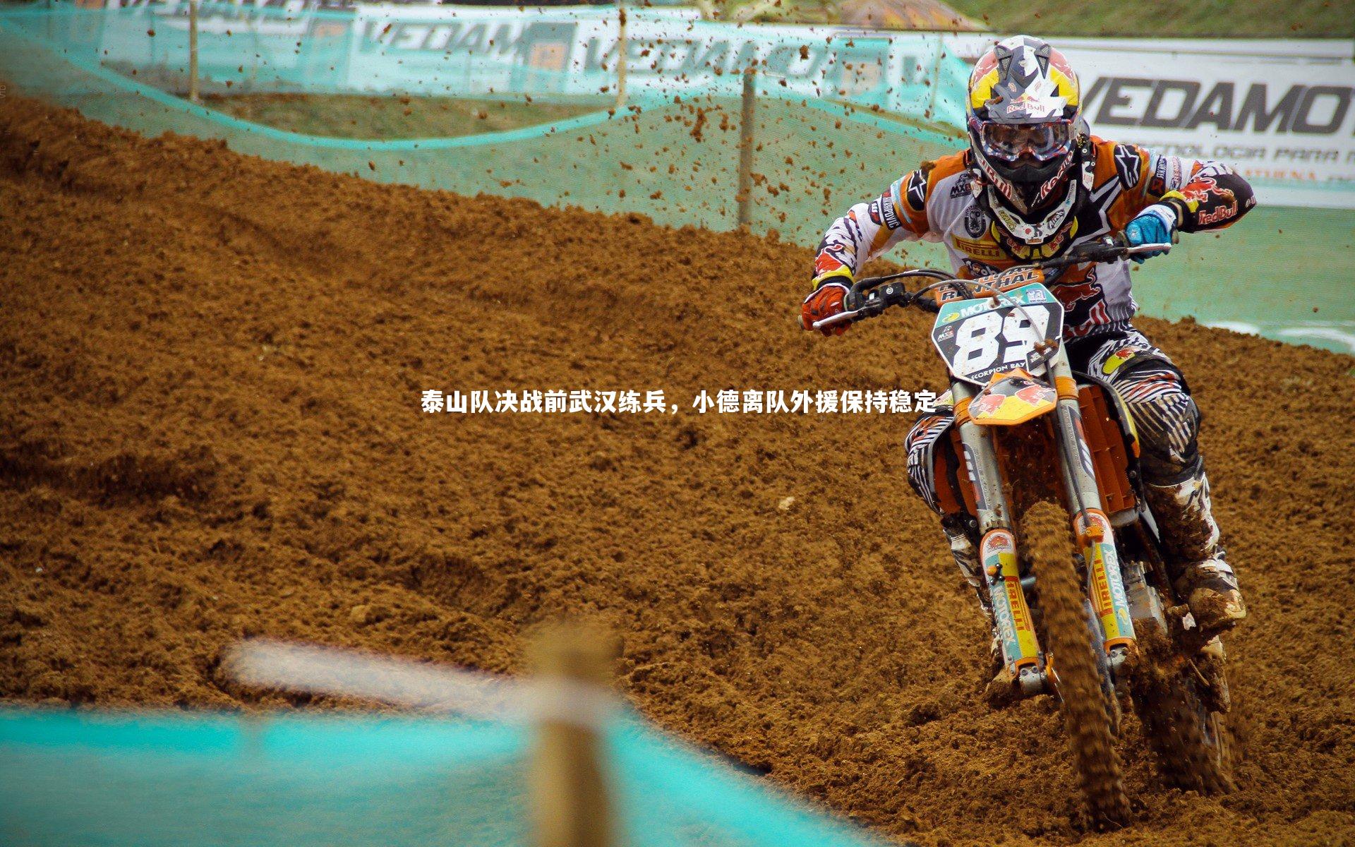 泰山队决战前武汉练兵,小德离队外援保持稳定