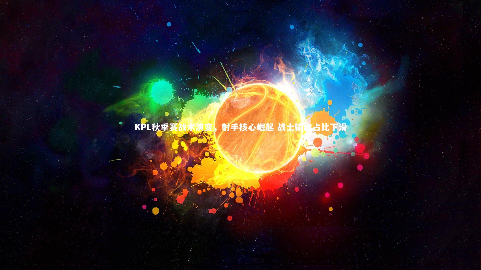 KPL秋季赛战术演变，射手核心崛起 战士输出占比下滑