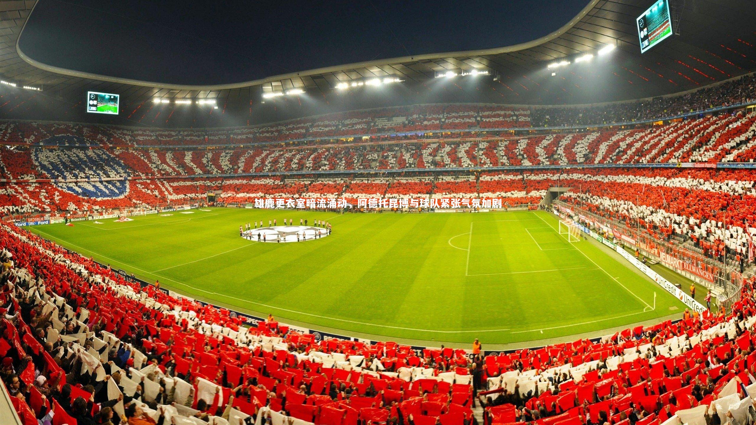 雄鹿更衣室暗流涌动，阿德托昆博与球队紧张气氛加剧