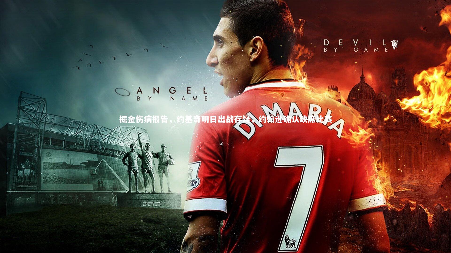 掘金伤病报告，约基奇明日出战存疑，约翰逊确认缺席比赛