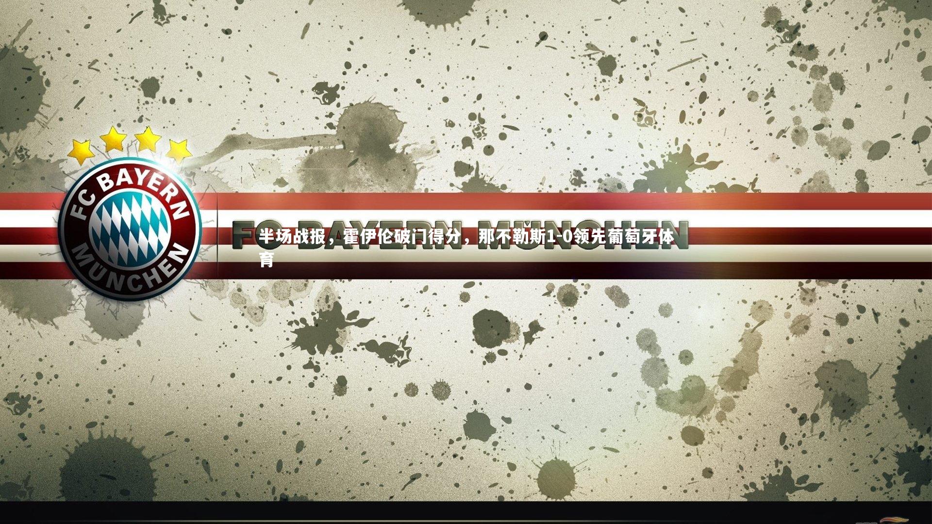 半场战报，霍伊伦破门得分，那不勒斯1-0领先葡萄牙体育