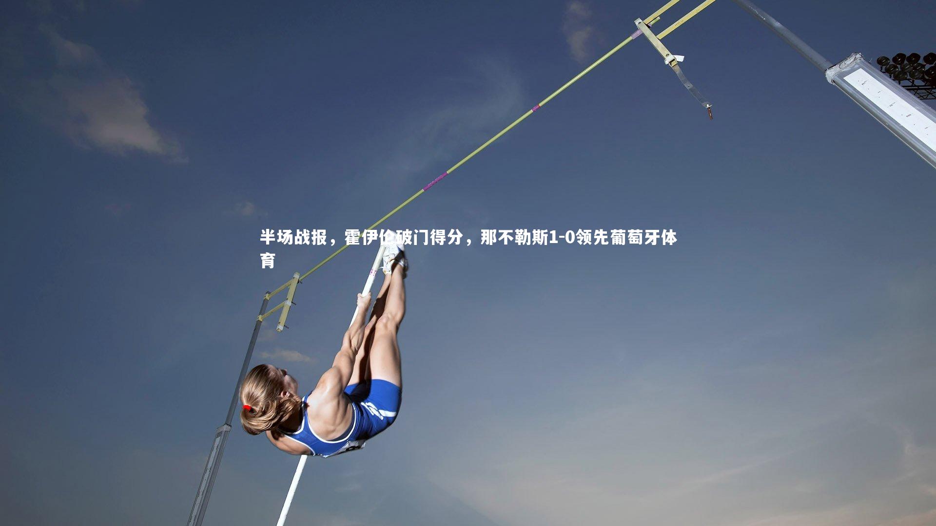 半场战报，霍伊伦破门得分，那不勒斯1-0领先葡萄牙体育