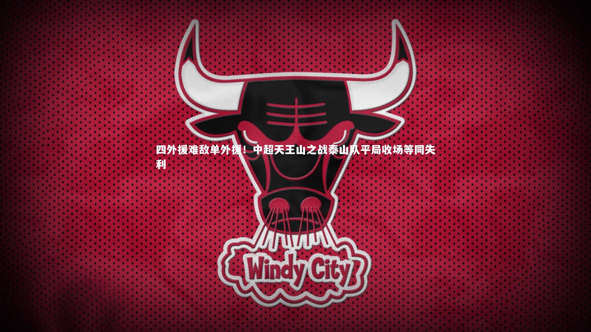 四外援难敌单外援!中超天王山之战泰山队平局收场等同失利