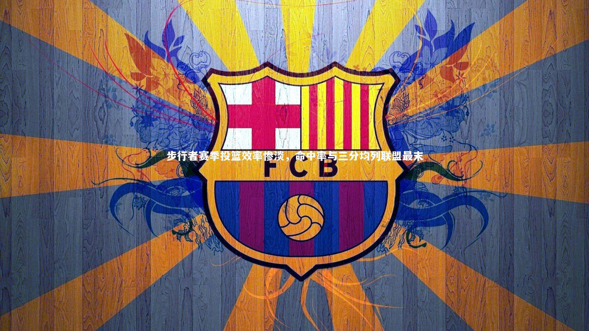 步行者赛季投篮效率惨淡，命中率与三分均列联盟最末