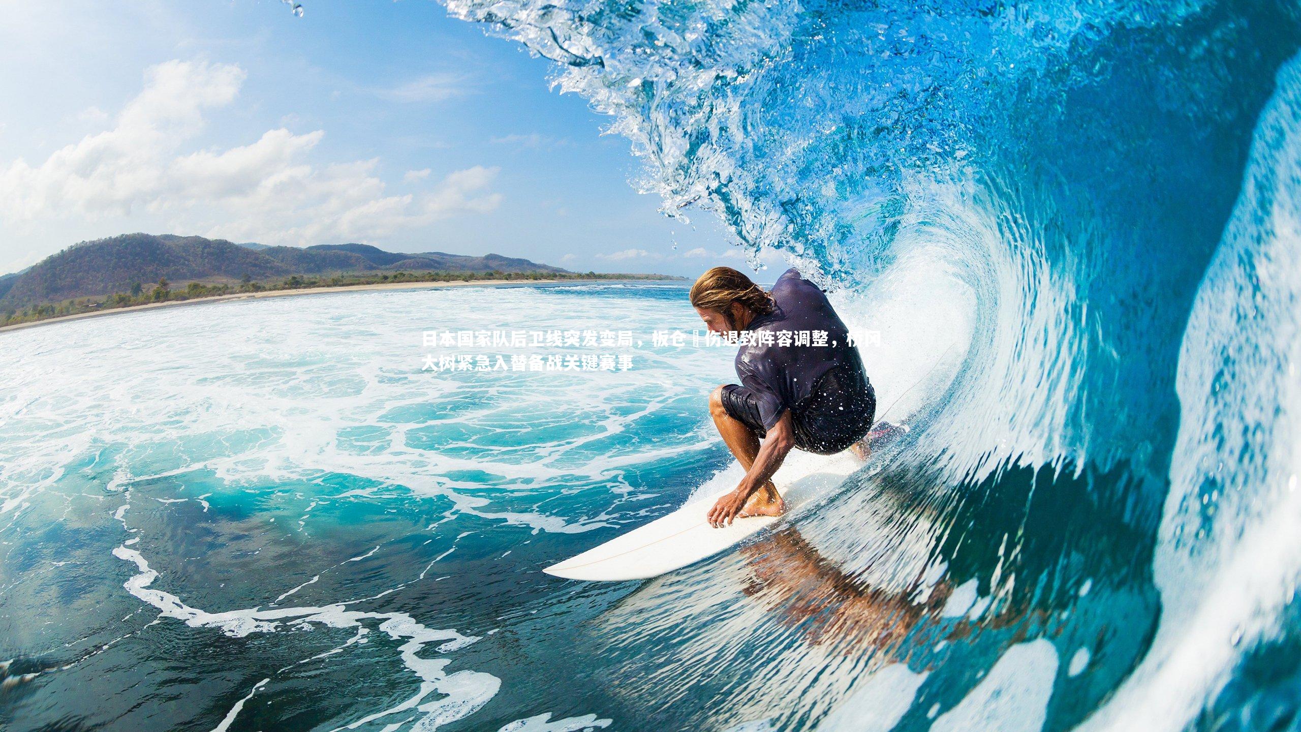 日本国家队后卫线突发变局，板仓滉伤退致阵容调整，桥冈大树紧急入替备战关键赛事