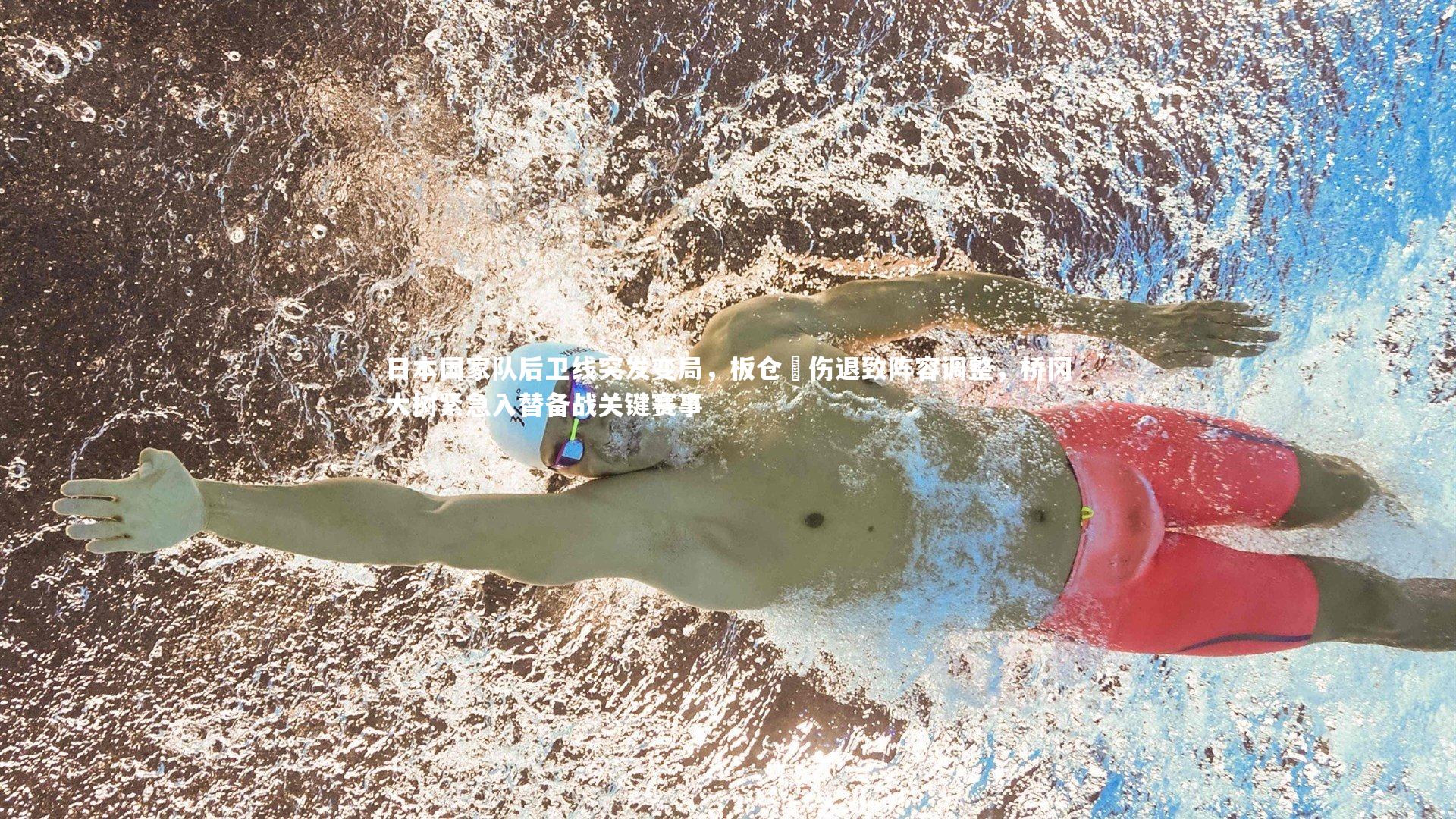 日本国家队后卫线突发变局，板仓滉伤退致阵容调整，桥冈大树紧急入替备战关键赛事