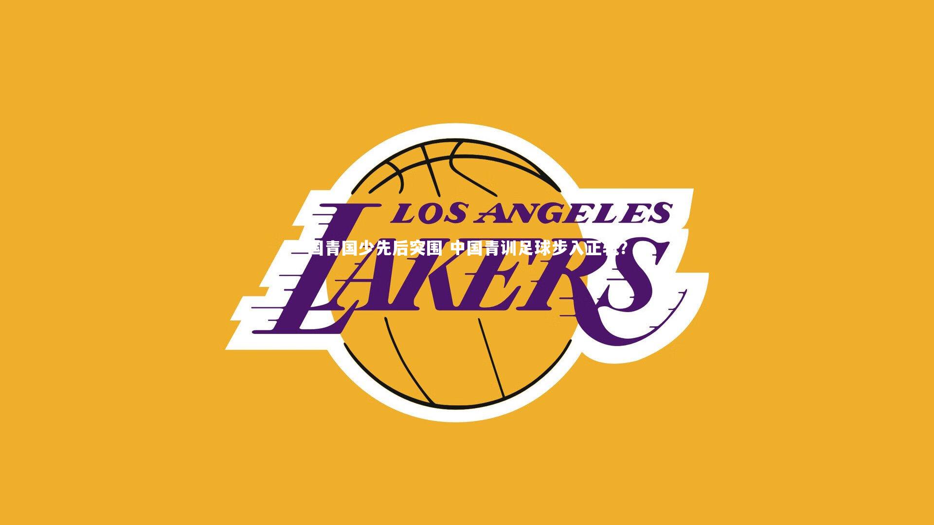 国青国少先后突围 中国青训足球步入正轨？