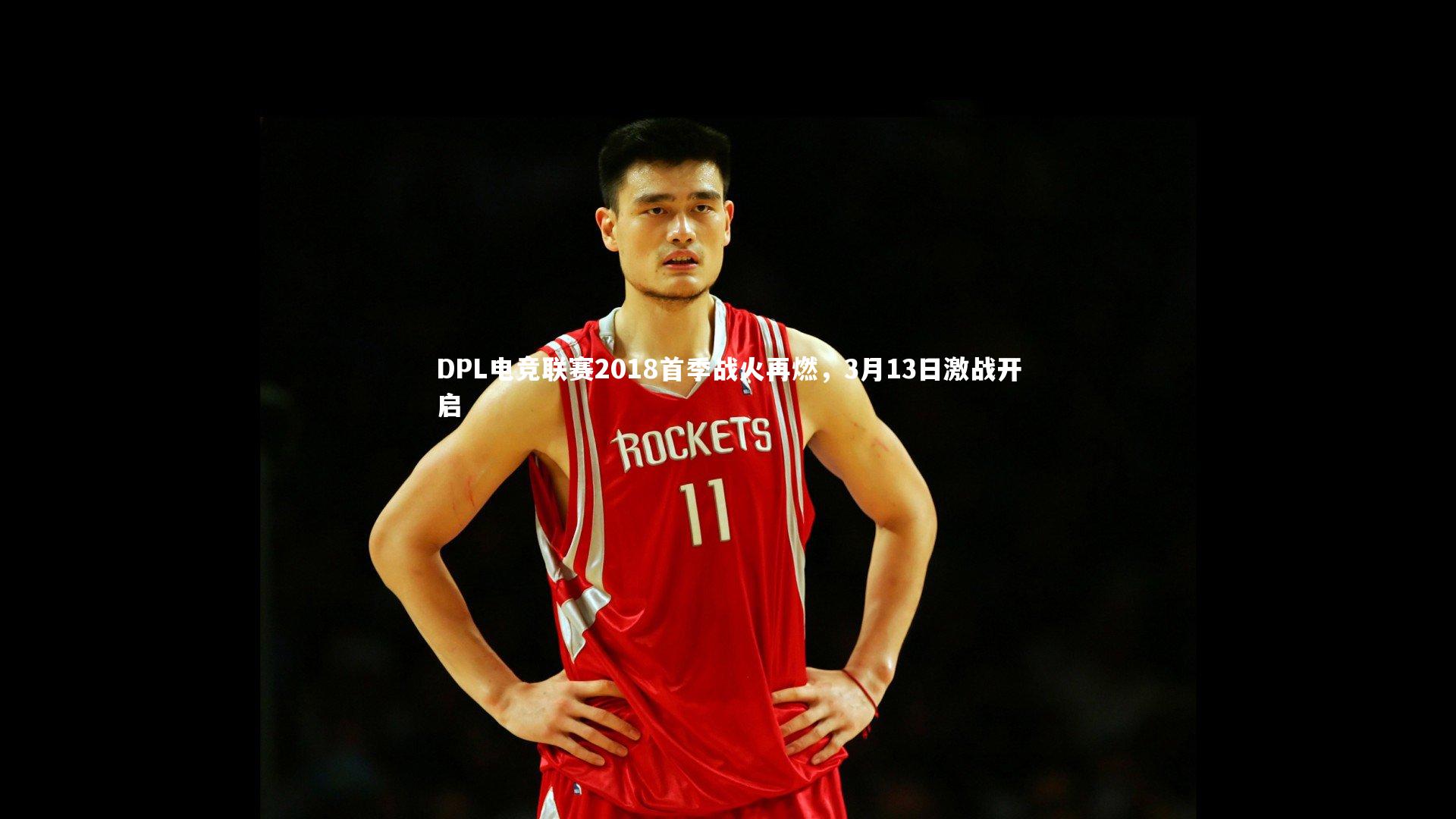 DPL电竞联赛2018首季战火再燃，3月13日激战开启