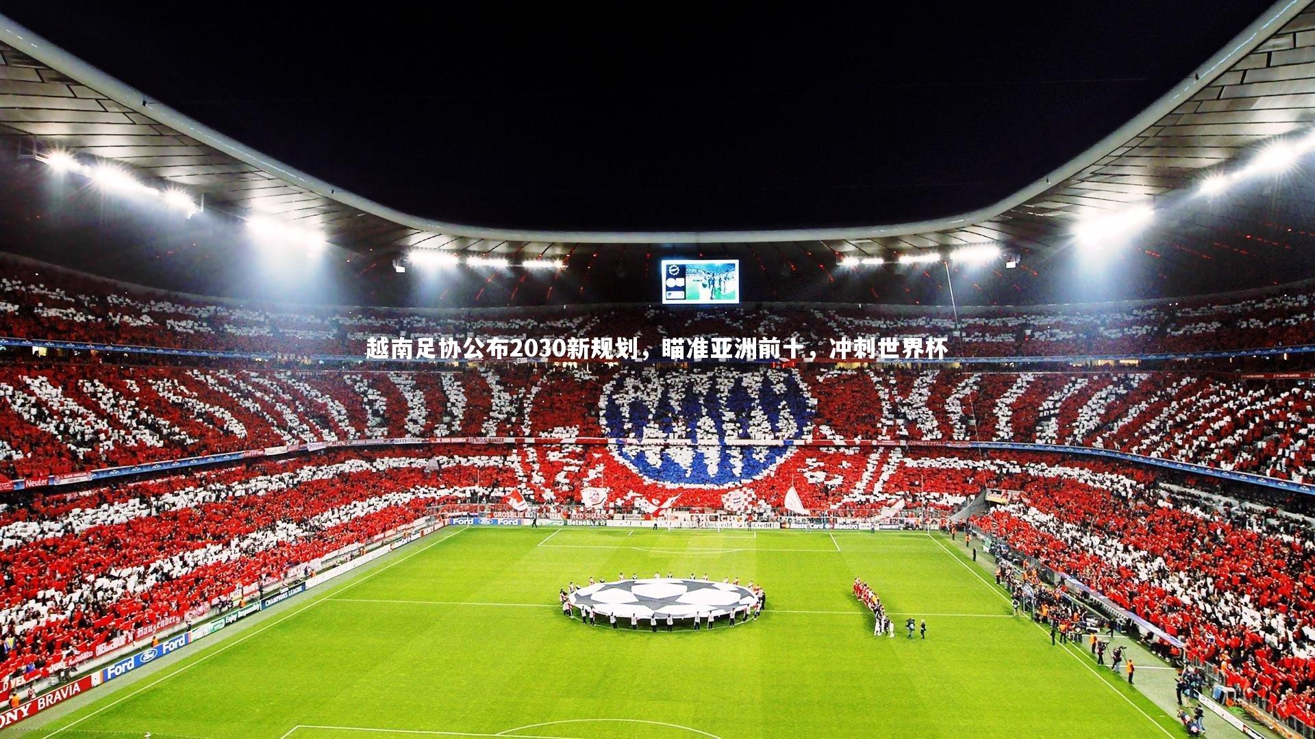 越南足协公布2030新规划，瞄准亚洲前十，冲刺世界杯