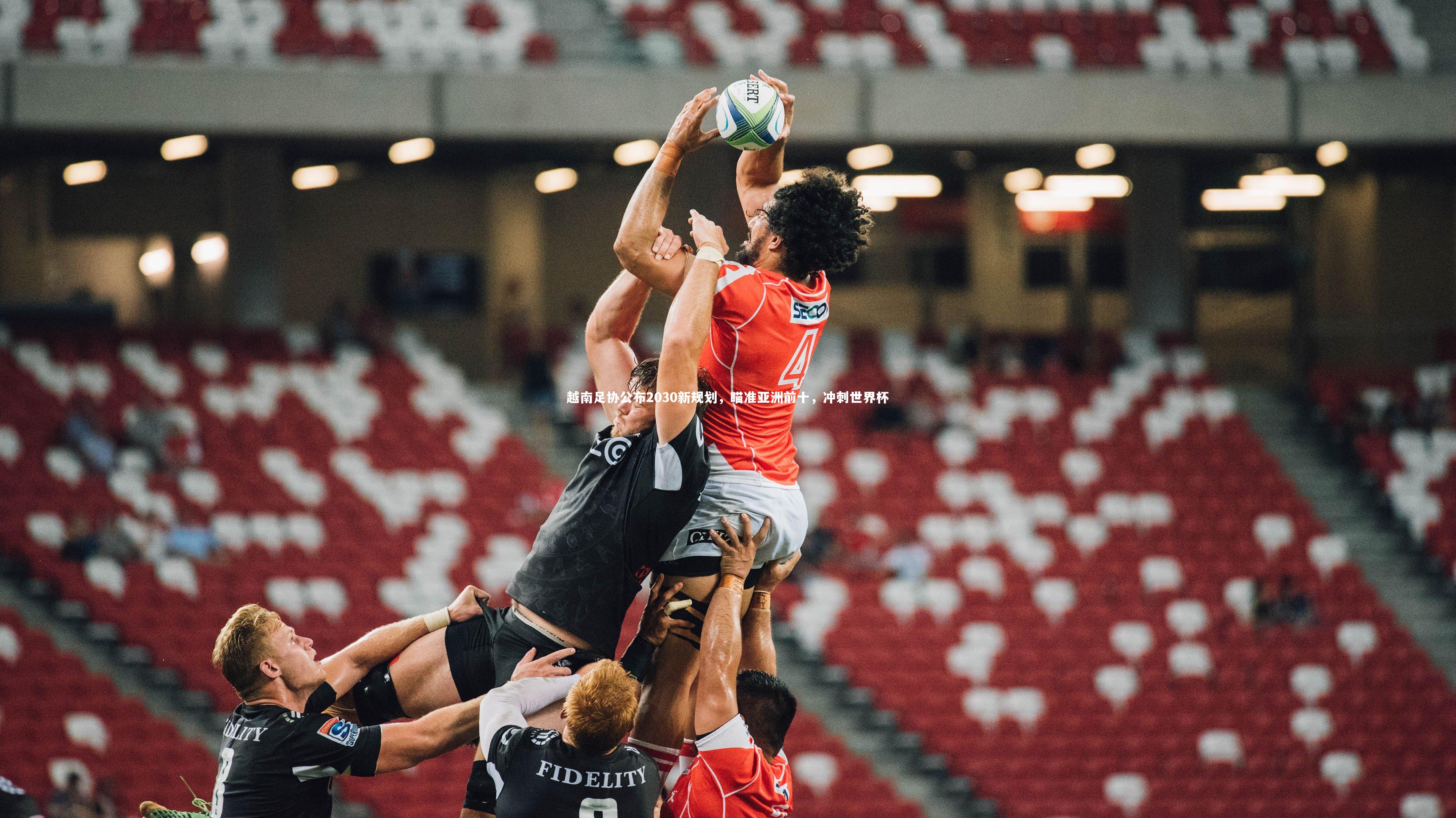 越南足协公布2030新规划，瞄准亚洲前十，冲刺世界杯