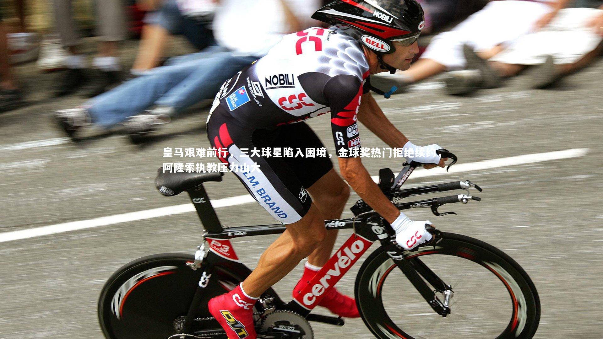 皇马艰难前行，三大球星陷入困境，金球奖热门拒绝续约，阿隆索执教压力山大