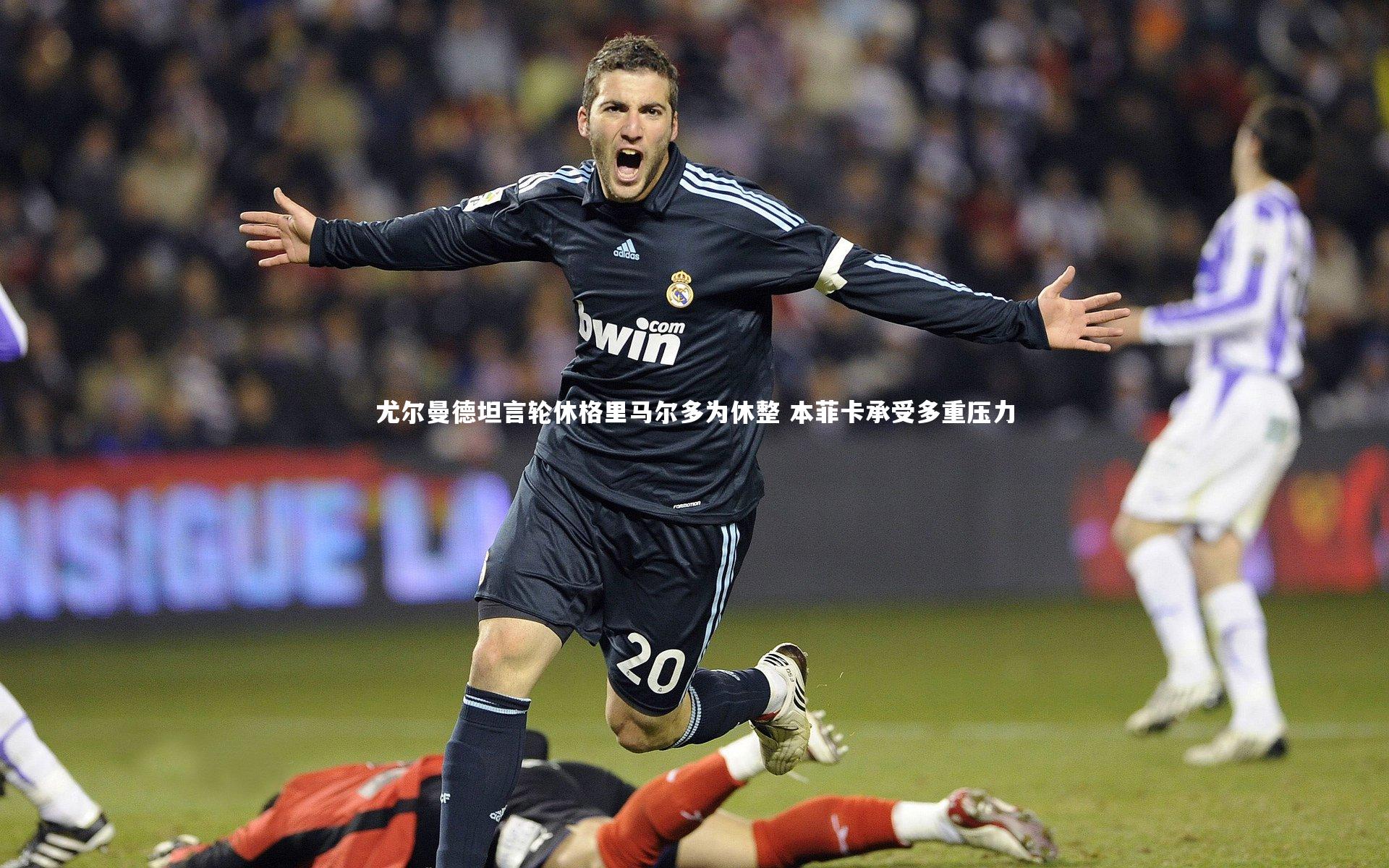 尤尔曼德坦言轮休格里马尔多为休整 本菲卡承受多重压力