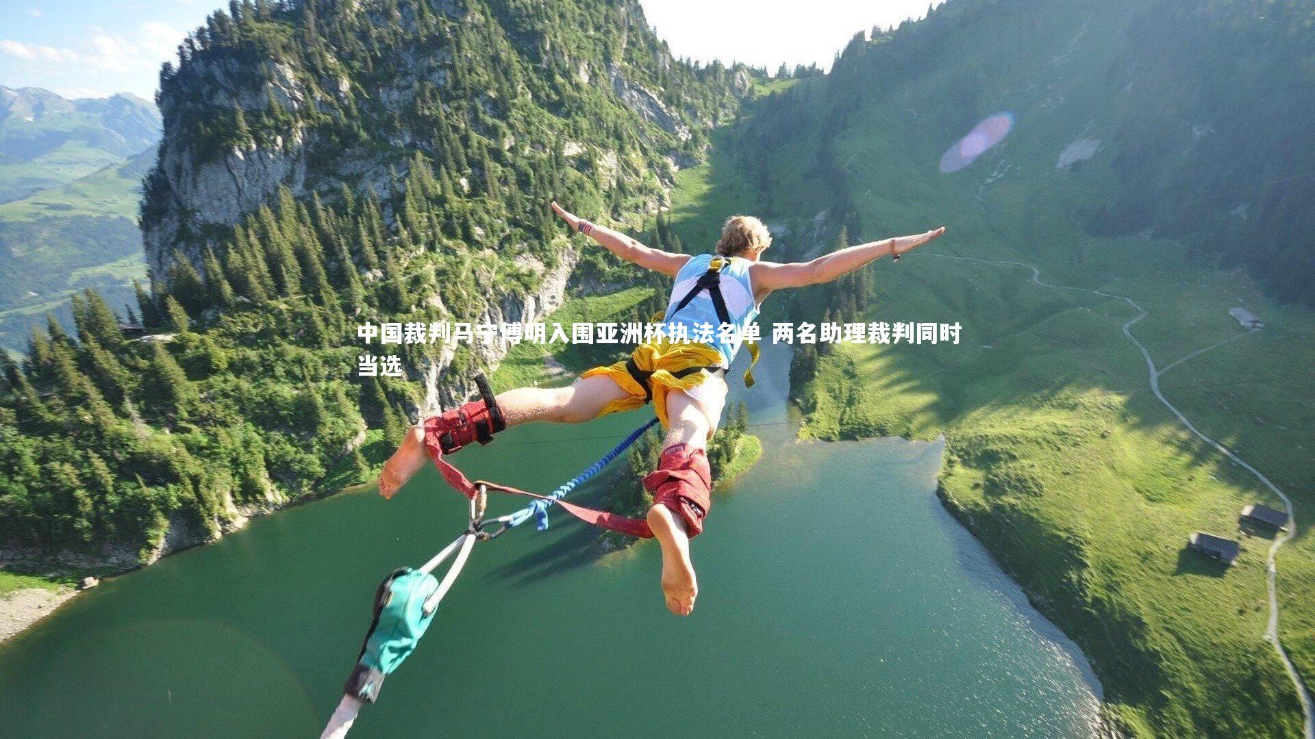 中国裁判马宁傅明入围亚洲杯执法名单 两名助理裁判同时当选