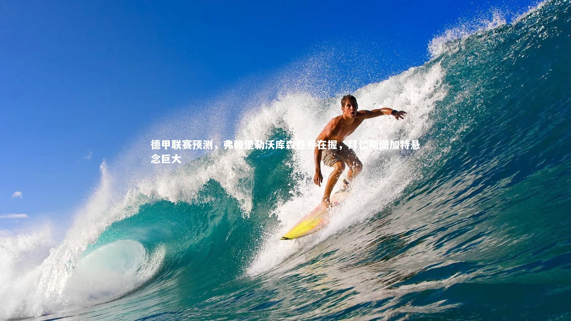 德甲联赛预测，弗赖堡勒沃库森胜券在握，拜仁斯图加特悬念巨大