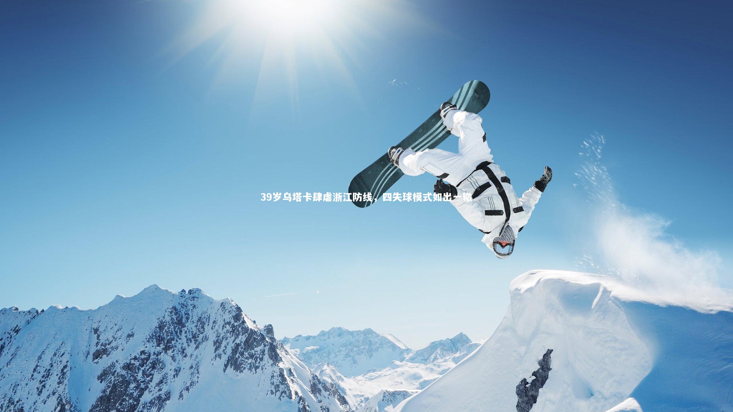 39岁乌塔卡肆虐浙江防线,四失球模式如出一辙