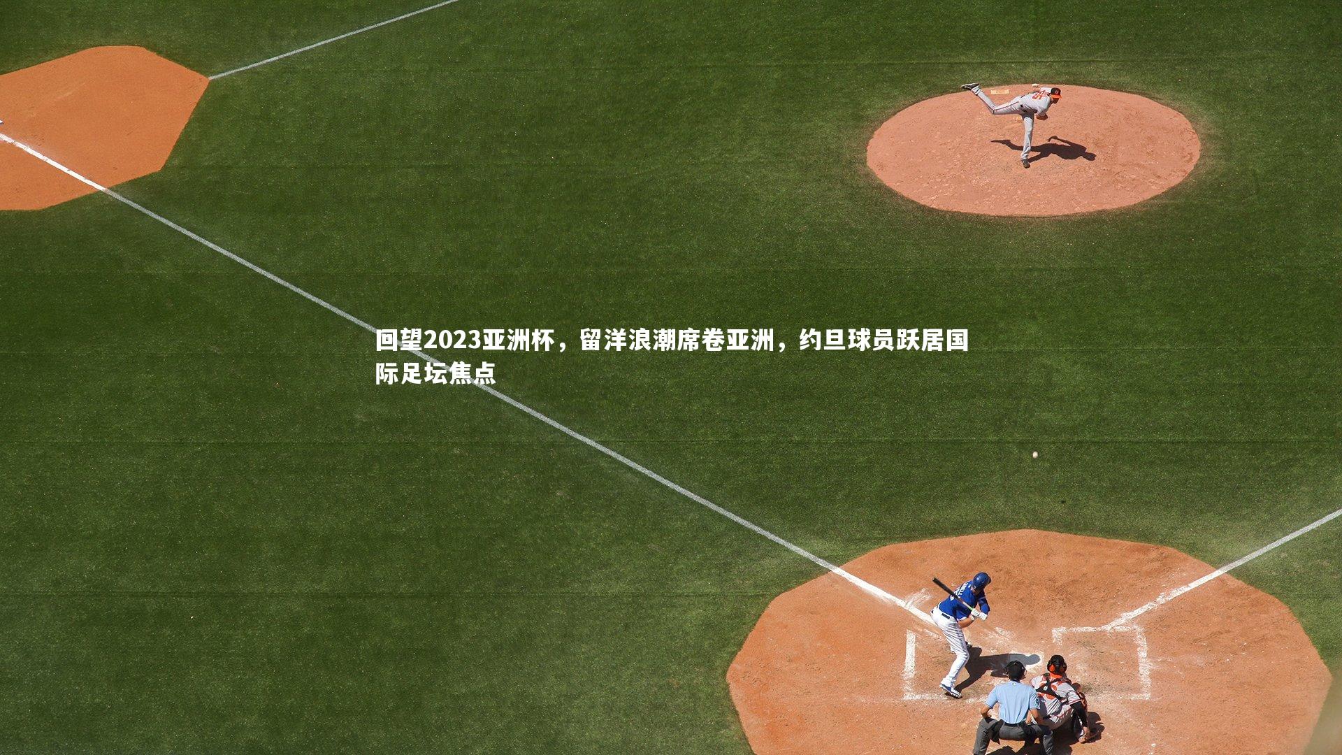 回望2023亚洲杯，留洋浪潮席卷亚洲，约旦球员跃居国际足坛焦点