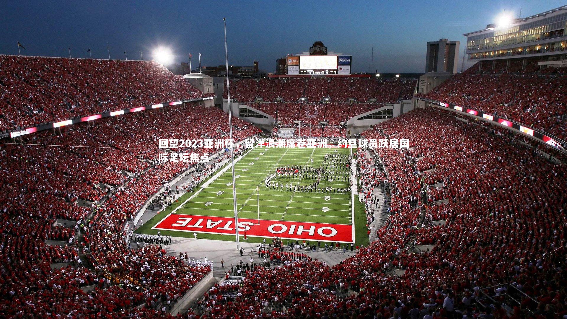 回望2023亚洲杯，留洋浪潮席卷亚洲，约旦球员跃居国际足坛焦点