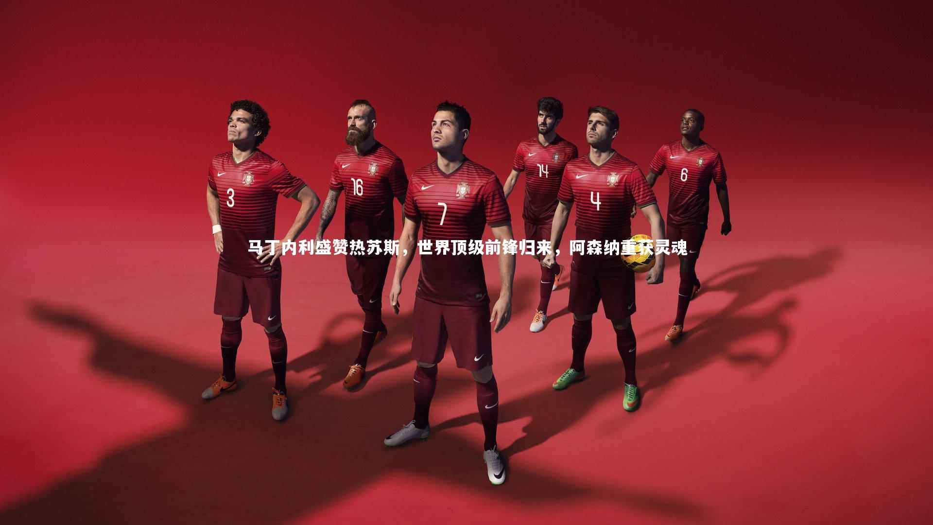 马丁内利盛赞热苏斯，世界顶级前锋归来，阿森纳重获灵魂