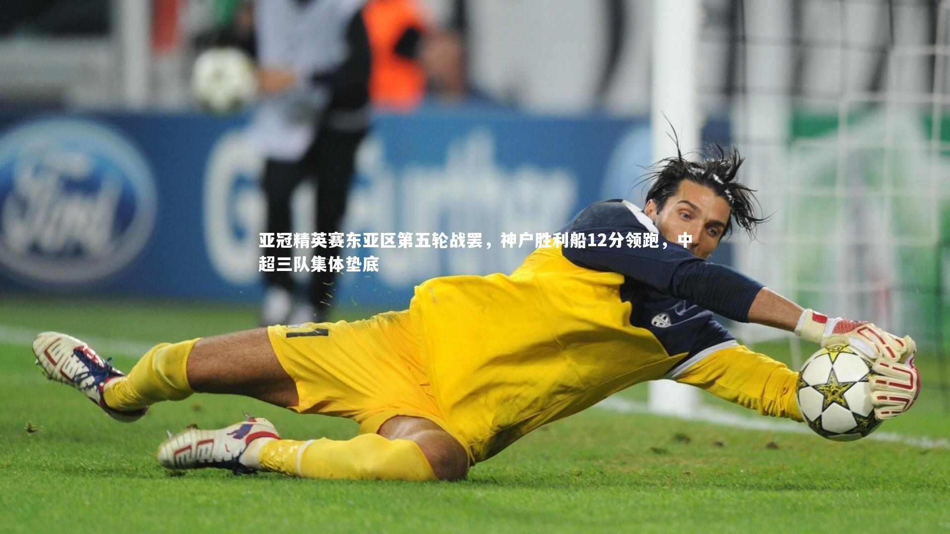 亚冠精英赛东亚区第五轮战罢,神户胜利船12分领跑,中超三队集体垫底