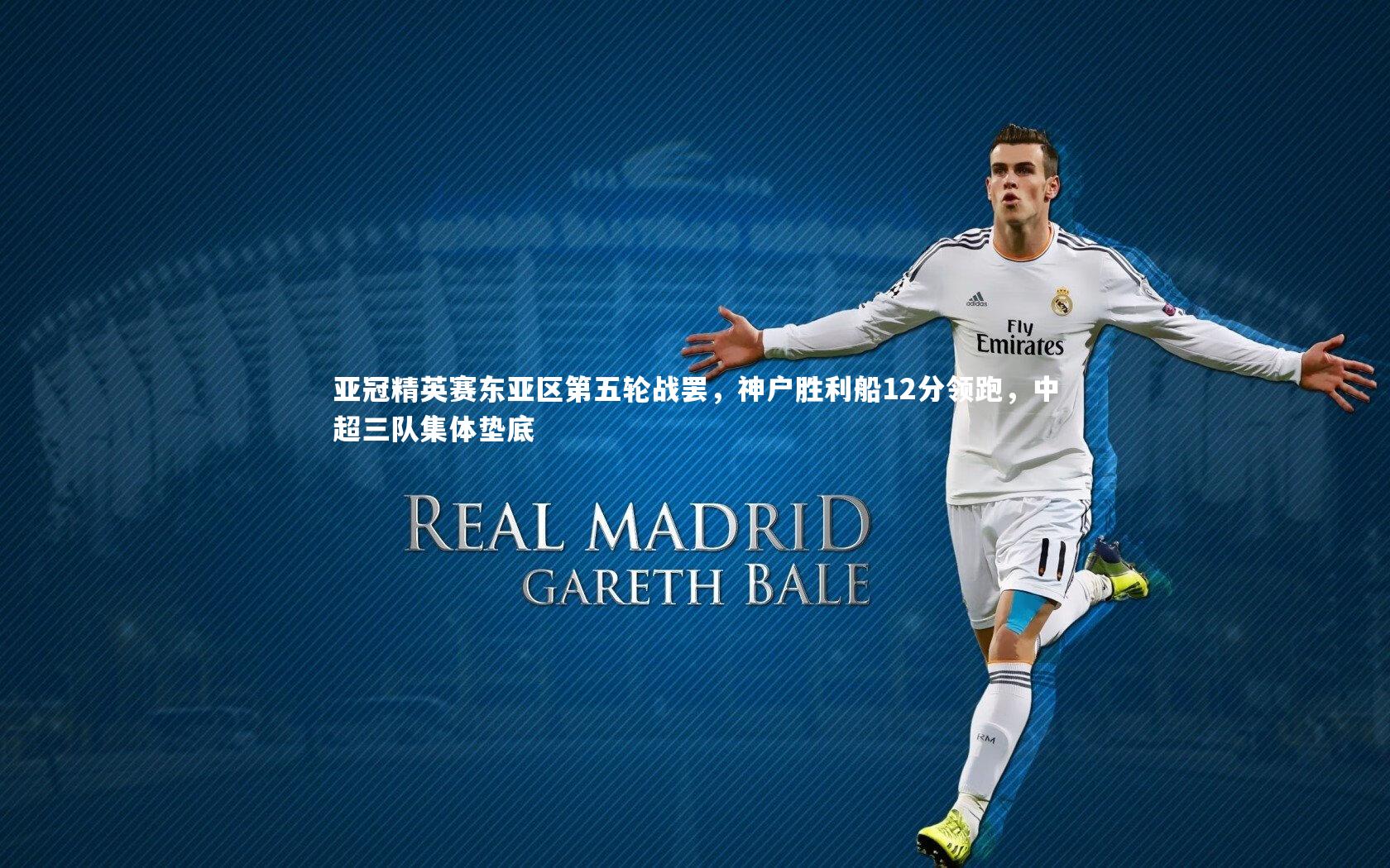 亚冠精英赛东亚区第五轮战罢,神户胜利船12分领跑,中超三队集体垫底