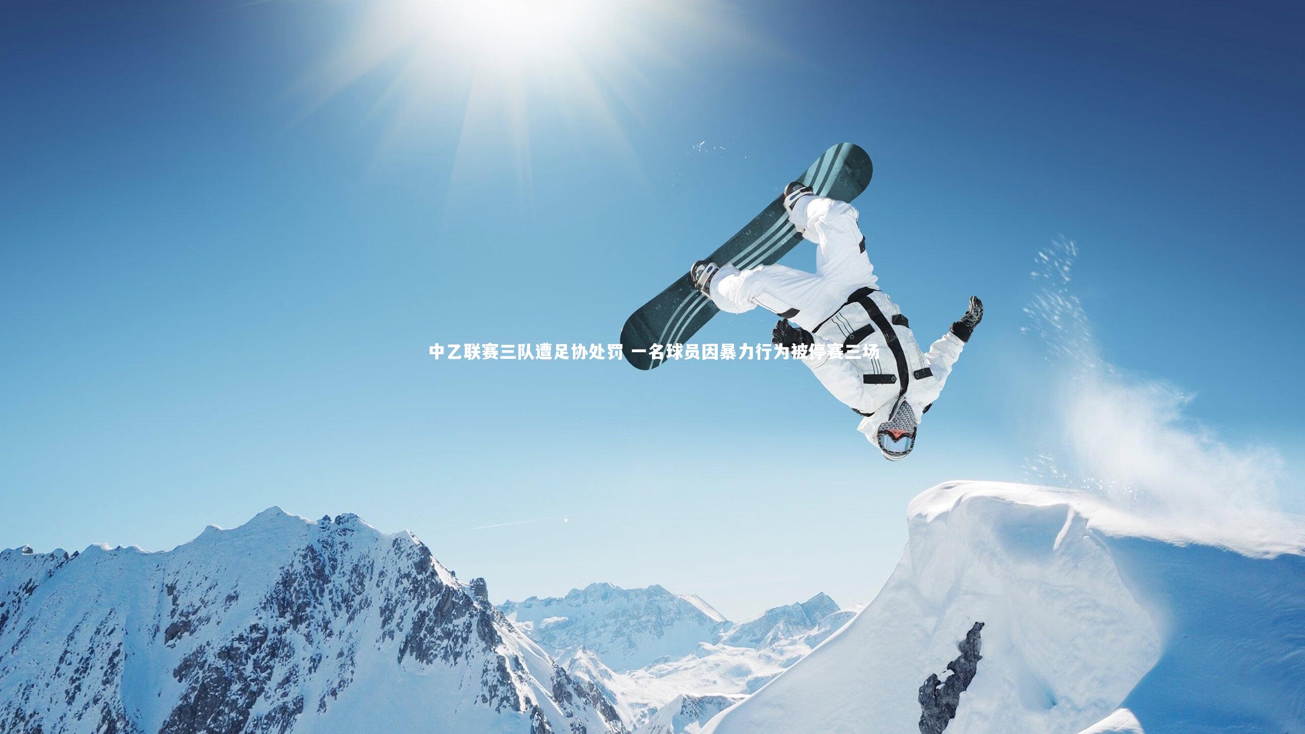 中乙联赛三队遭足协处罚 一名球员因暴力行为被停赛三场