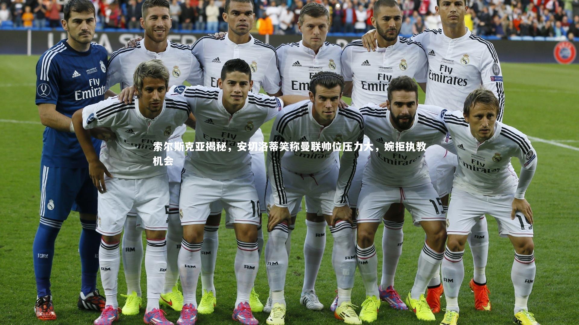 索尔斯克亚揭秘，安切洛蒂笑称曼联帅位压力大，婉拒执教机会