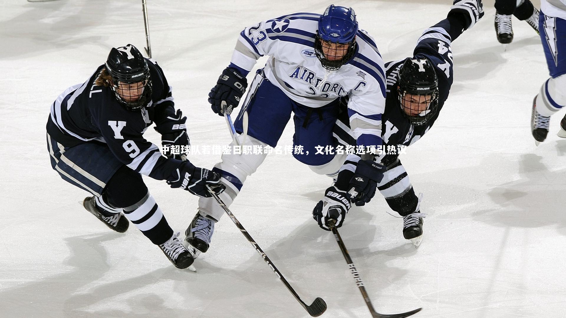 中超球队若借鉴日职联命名传统，文化名称选项引热议