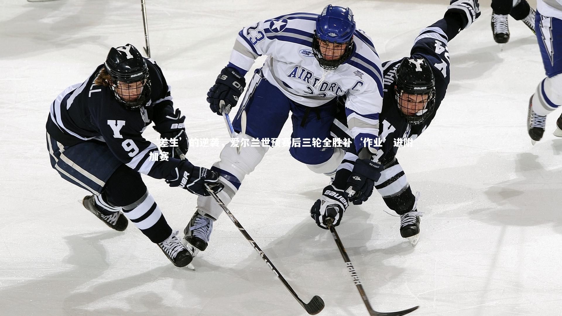 ‘差生’的逆袭，爱尔兰世预赛后三轮全胜补‘作业’进附加赛