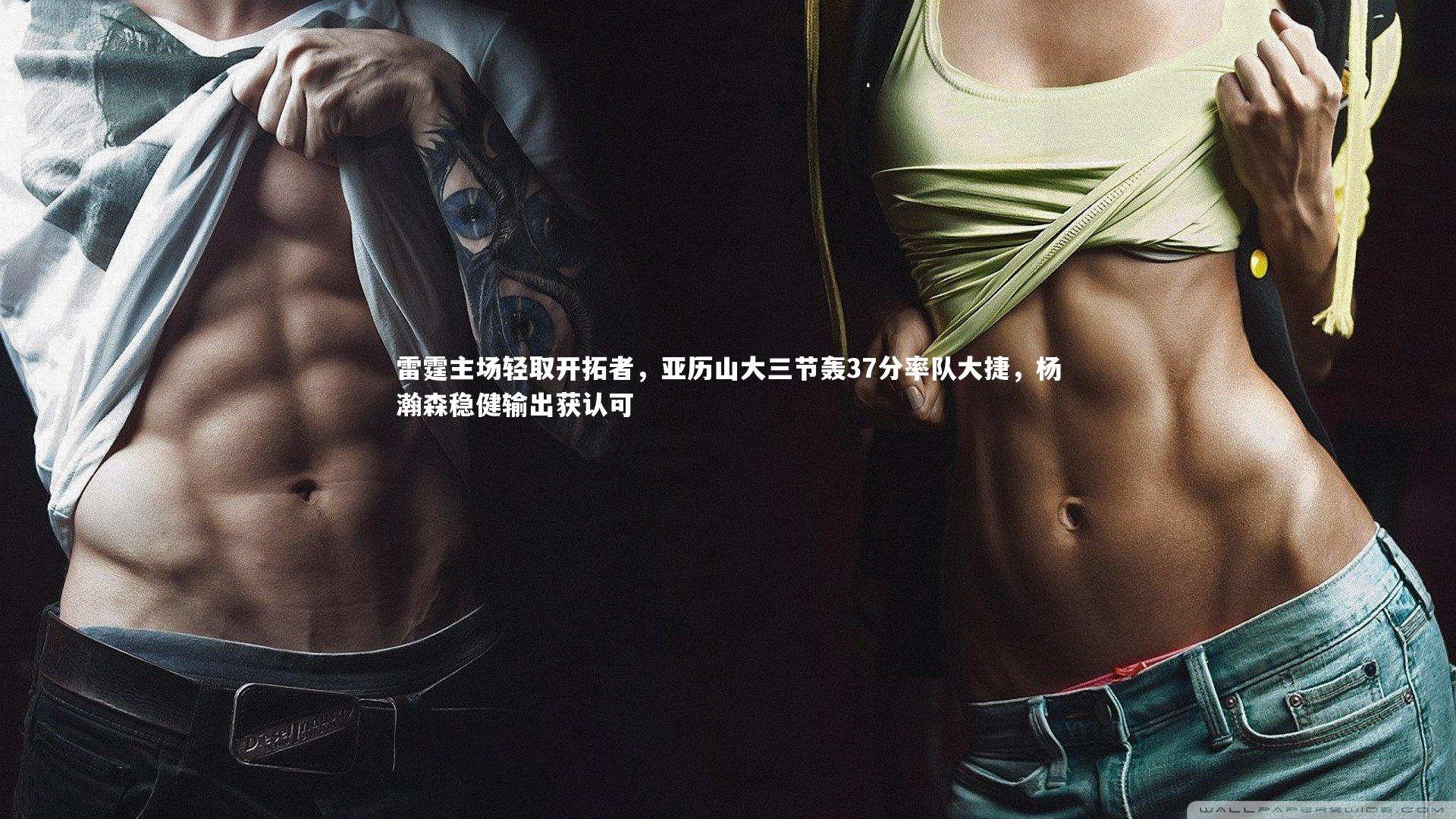 雷霆主场轻取开拓者,亚历山大三节轰37分率队大捷,杨瀚森稳健输出获认可