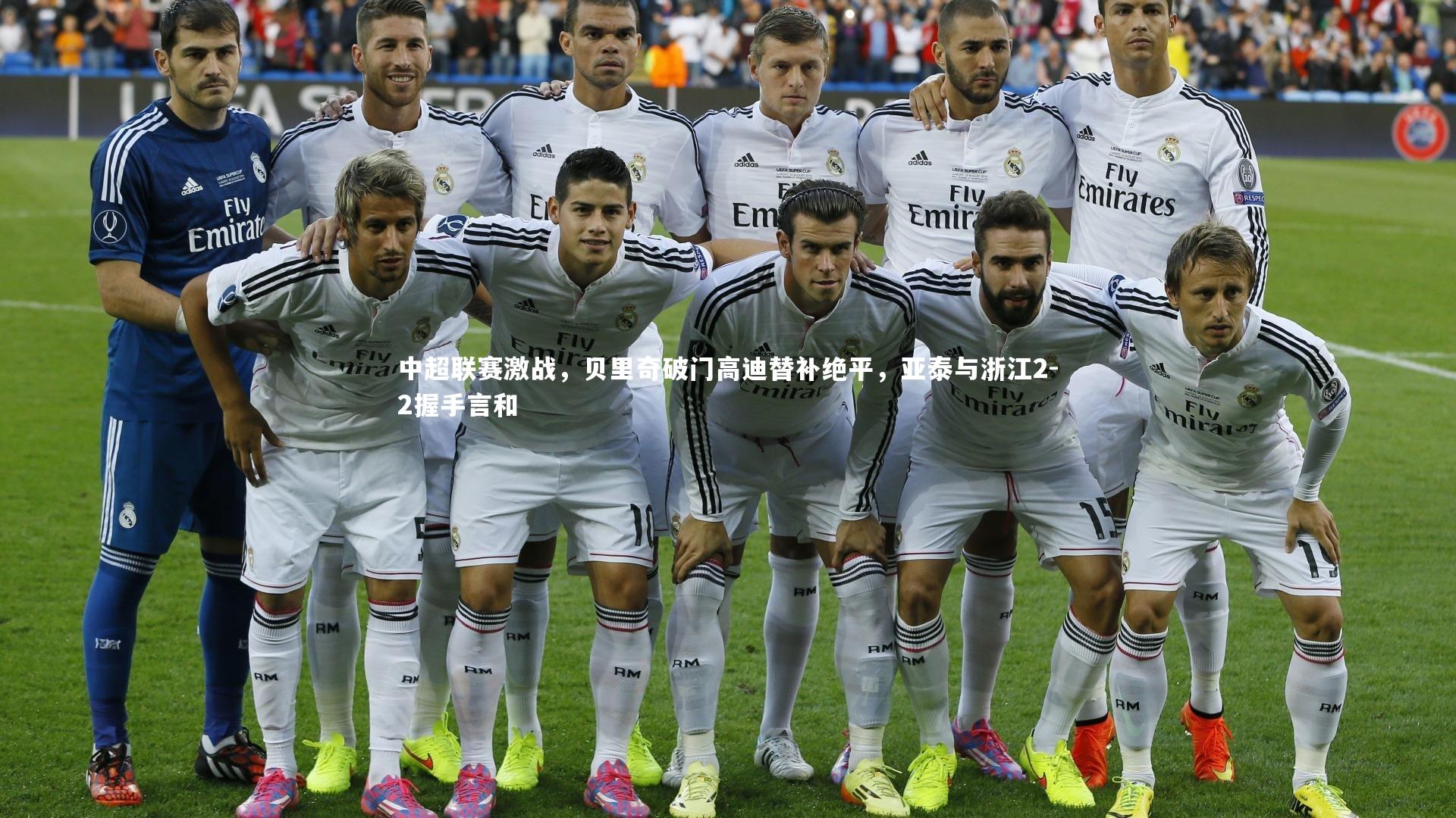 中超联赛激战，贝里奇破门高迪替补绝平，亚泰与浙江2-2握手言和