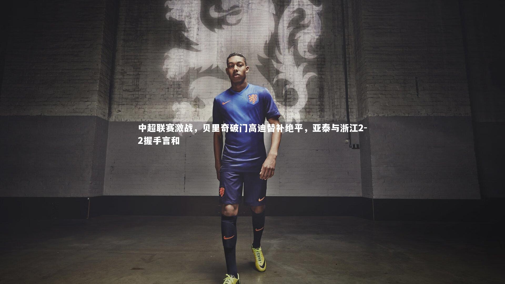 中超联赛激战，贝里奇破门高迪替补绝平，亚泰与浙江2-2握手言和