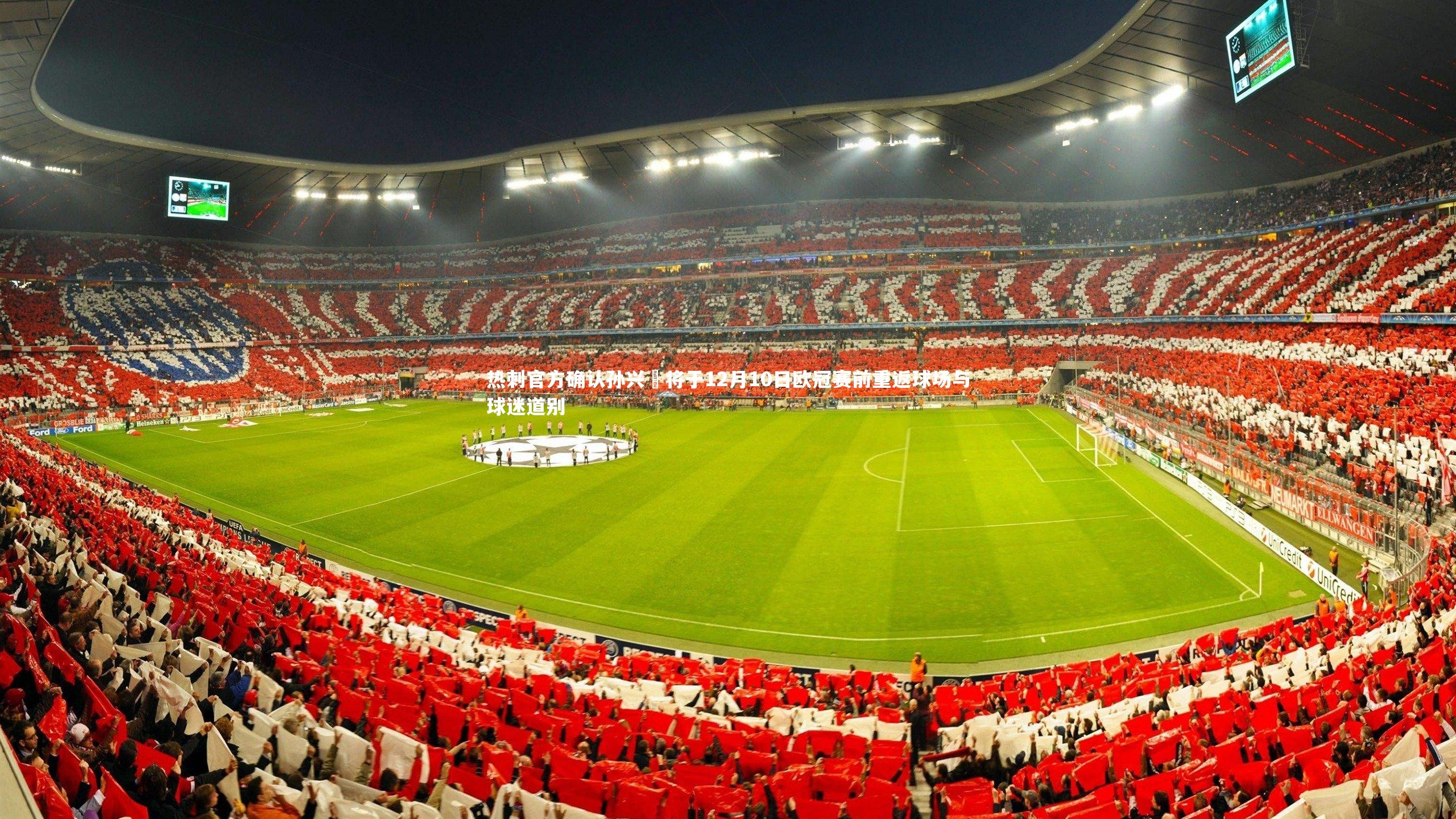 热刺官方确认孙兴慜将于12月10日欧冠赛前重返球场与球迷道别