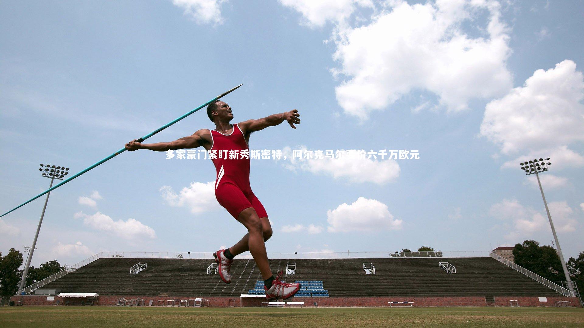多家豪门紧盯新秀斯密特,阿尔克马尔要价六千万欧元
