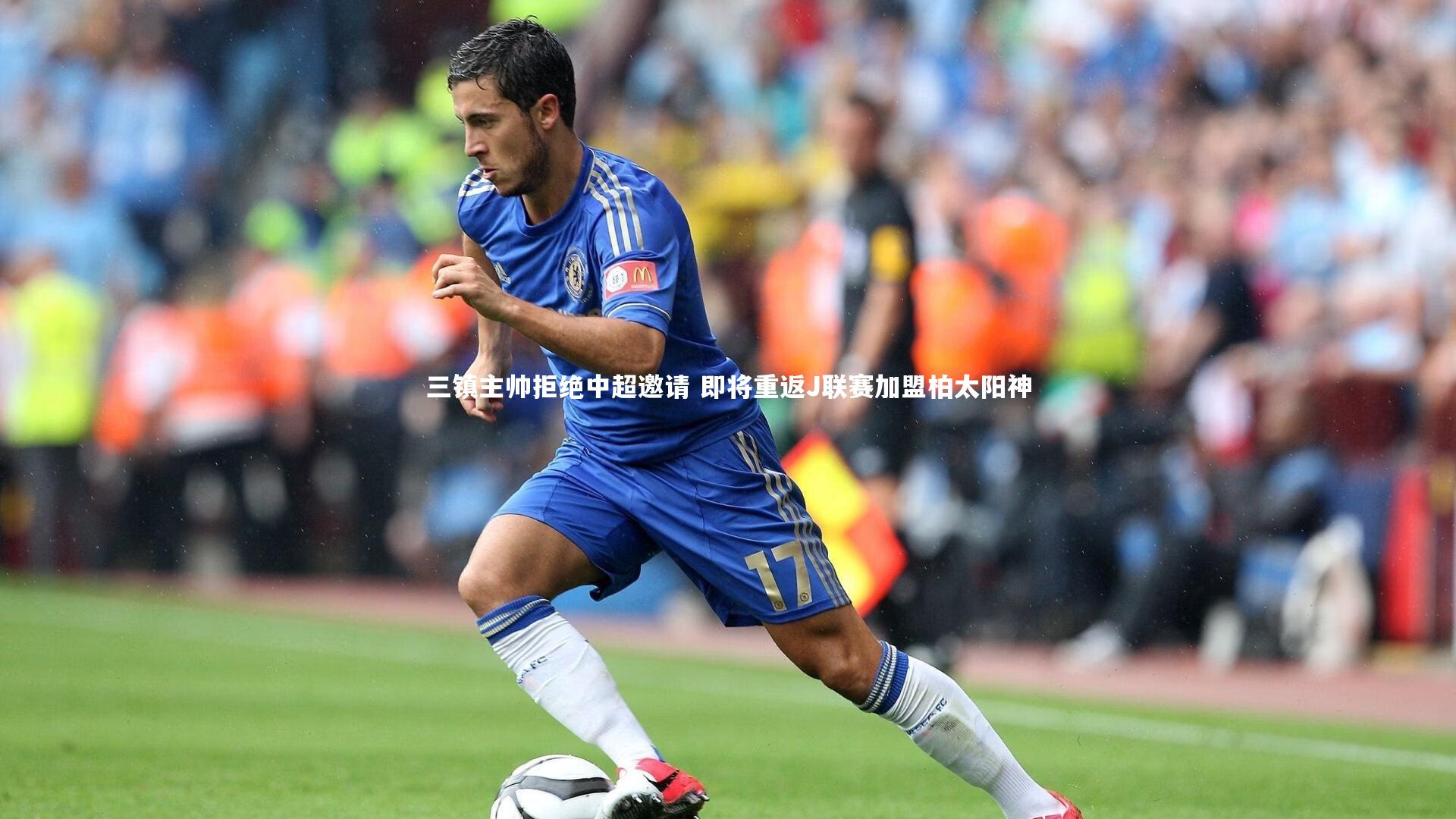 三镇主帅拒绝中超邀请 即将重返J联赛加盟柏太阳神