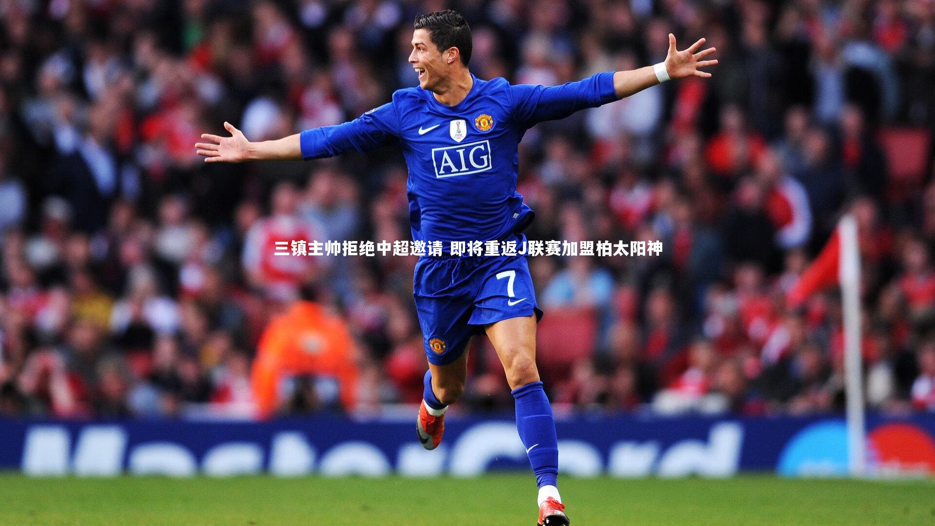 三镇主帅拒绝中超邀请 即将重返J联赛加盟柏太阳神