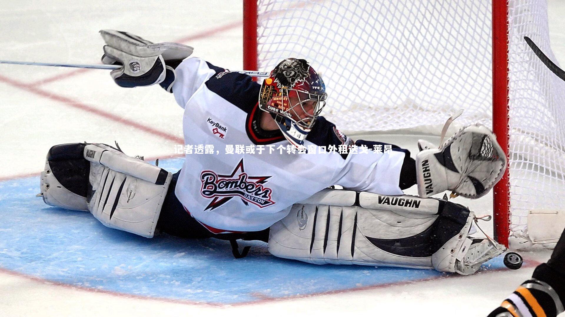 记者透露，曼联或于下个转会窗口外租迭戈-莱昂