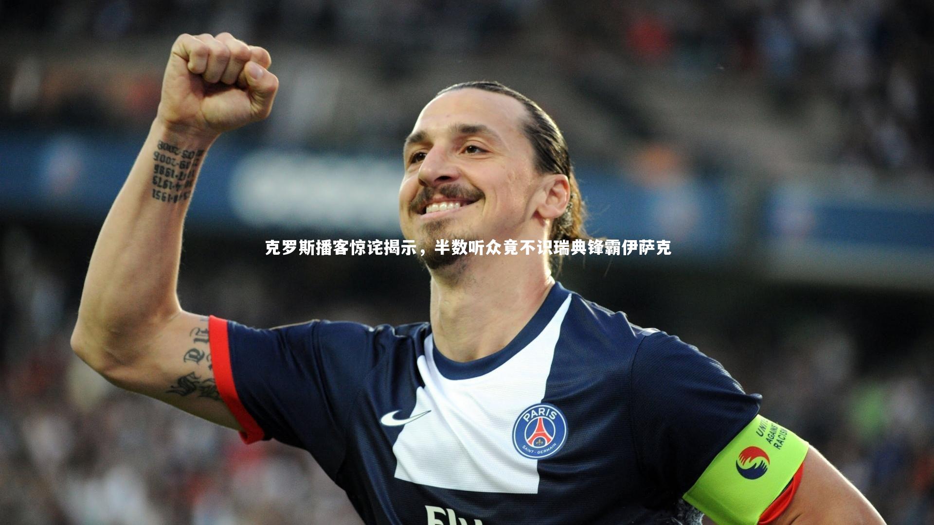 克罗斯播客惊诧揭示，半数听众竟不识瑞典锋霸伊萨克