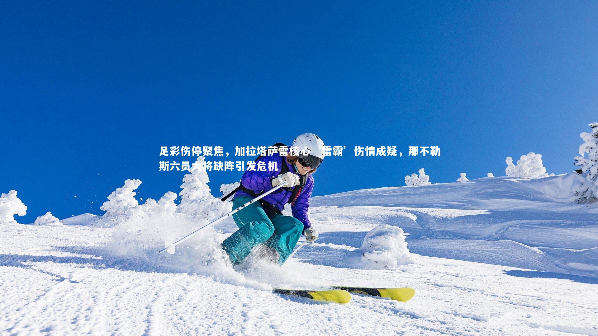 足彩伤停聚焦,加拉塔萨雷核心‘雷霸’伤情成疑,那不勒斯六员大将缺阵引发危机