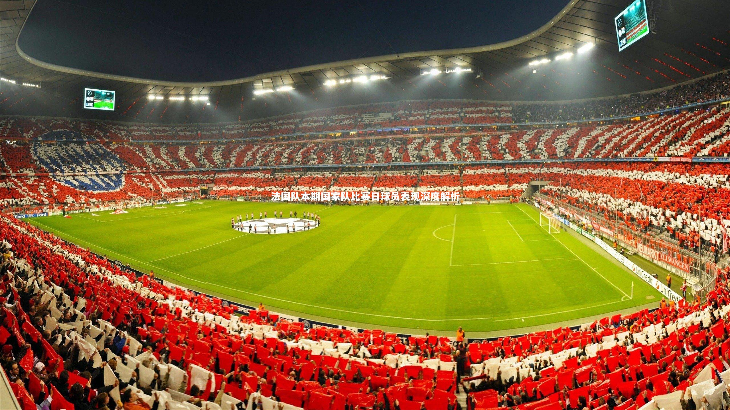 法国队本期国家队比赛日球员表现深度解析