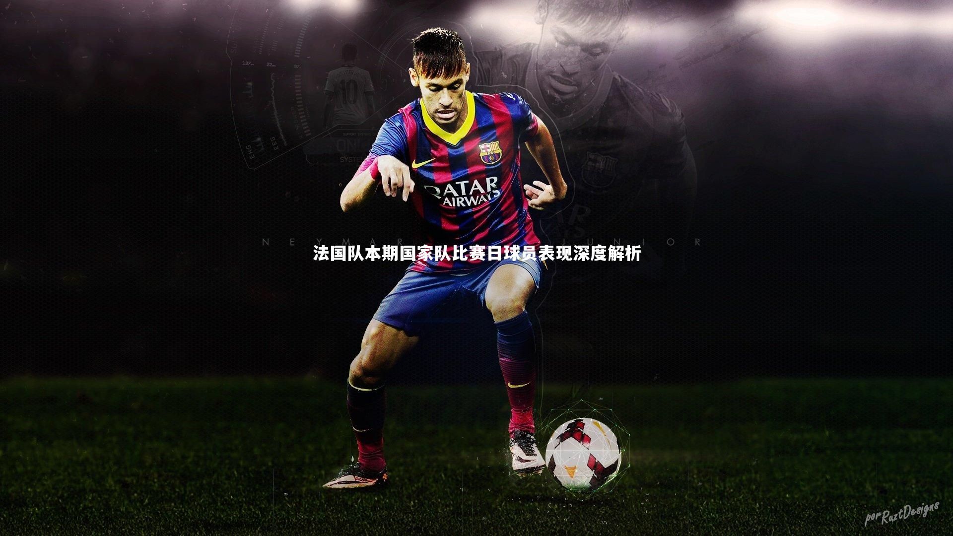 法国队本期国家队比赛日球员表现深度解析