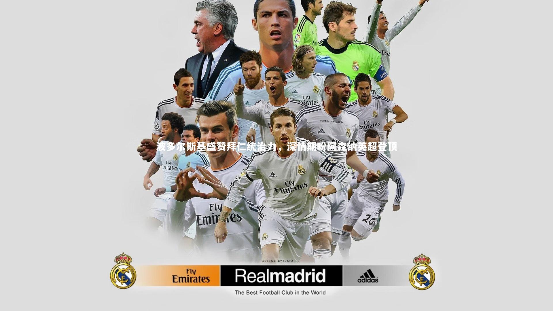 波多尔斯基盛赞拜仁统治力,深情期盼阿森纳英超登顶