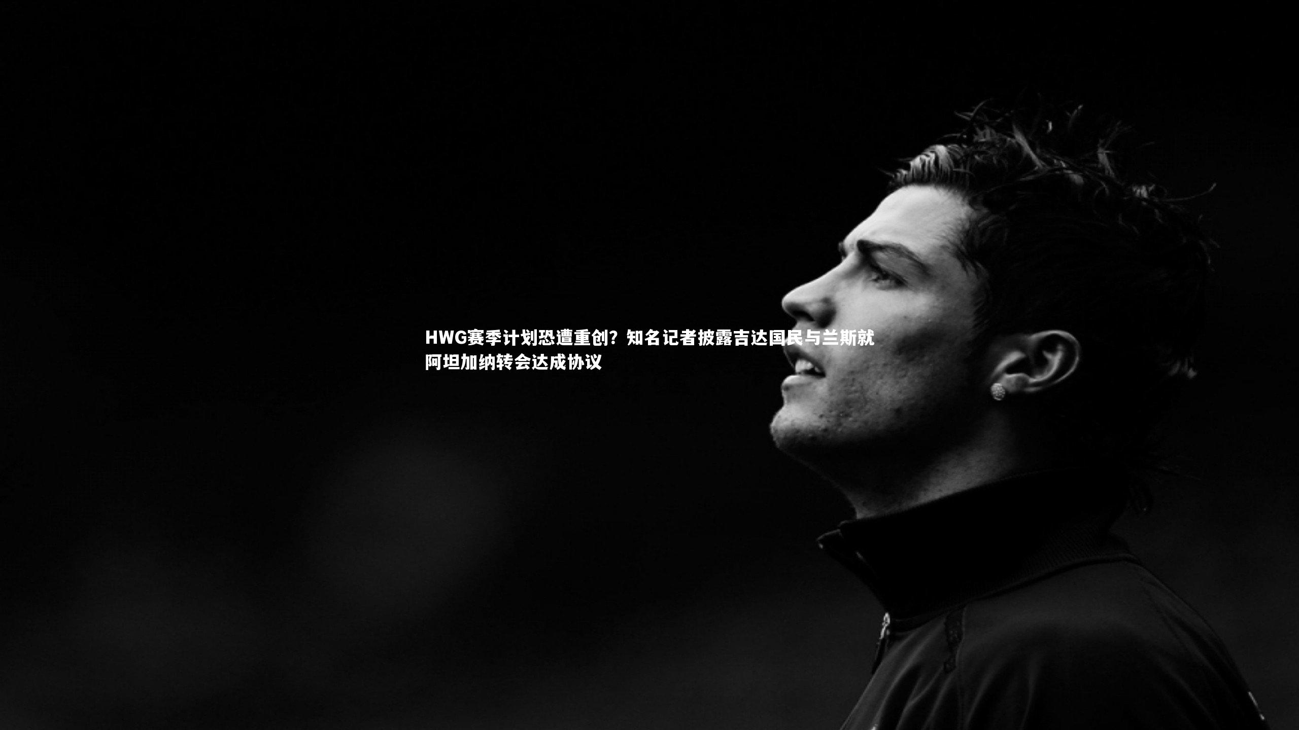 HWG赛季计划恐遭重创？知名记者披露吉达国民与兰斯就阿坦加纳转会达成协议