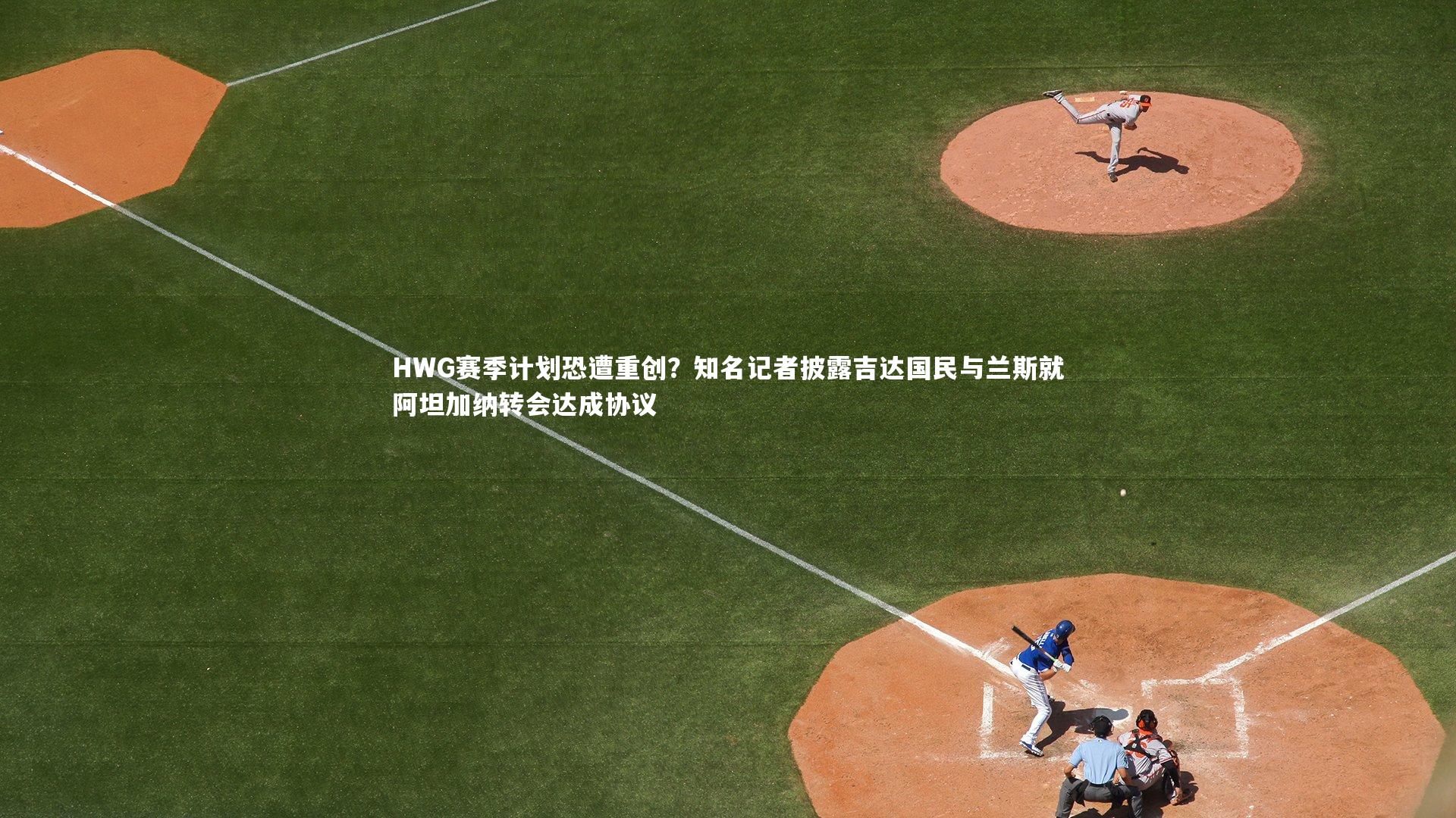 HWG赛季计划恐遭重创？知名记者披露吉达国民与兰斯就阿坦加纳转会达成协议