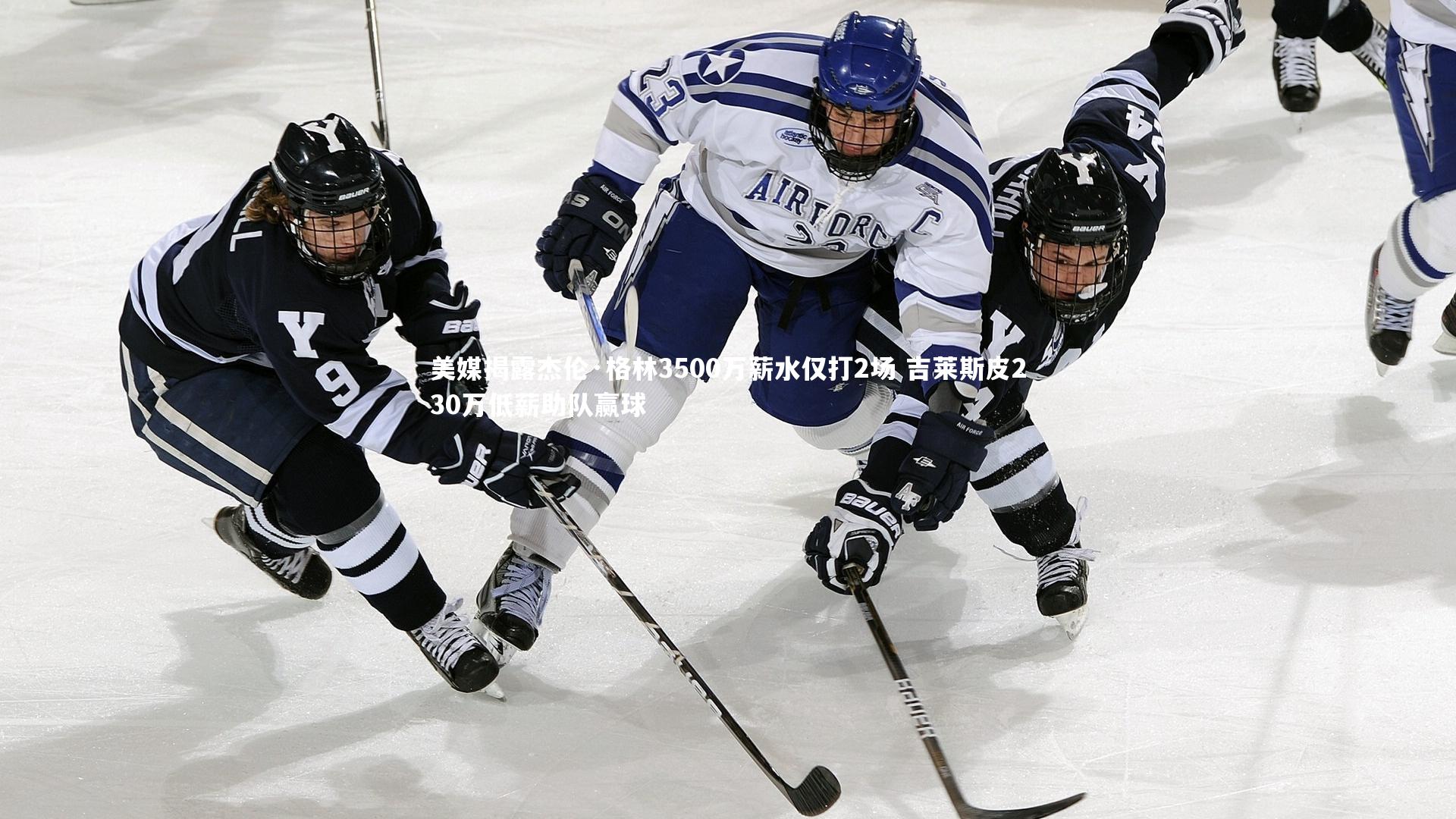 美媒揭露杰伦·格林3500万薪水仅打2场 吉莱斯皮230万低薪助队赢球