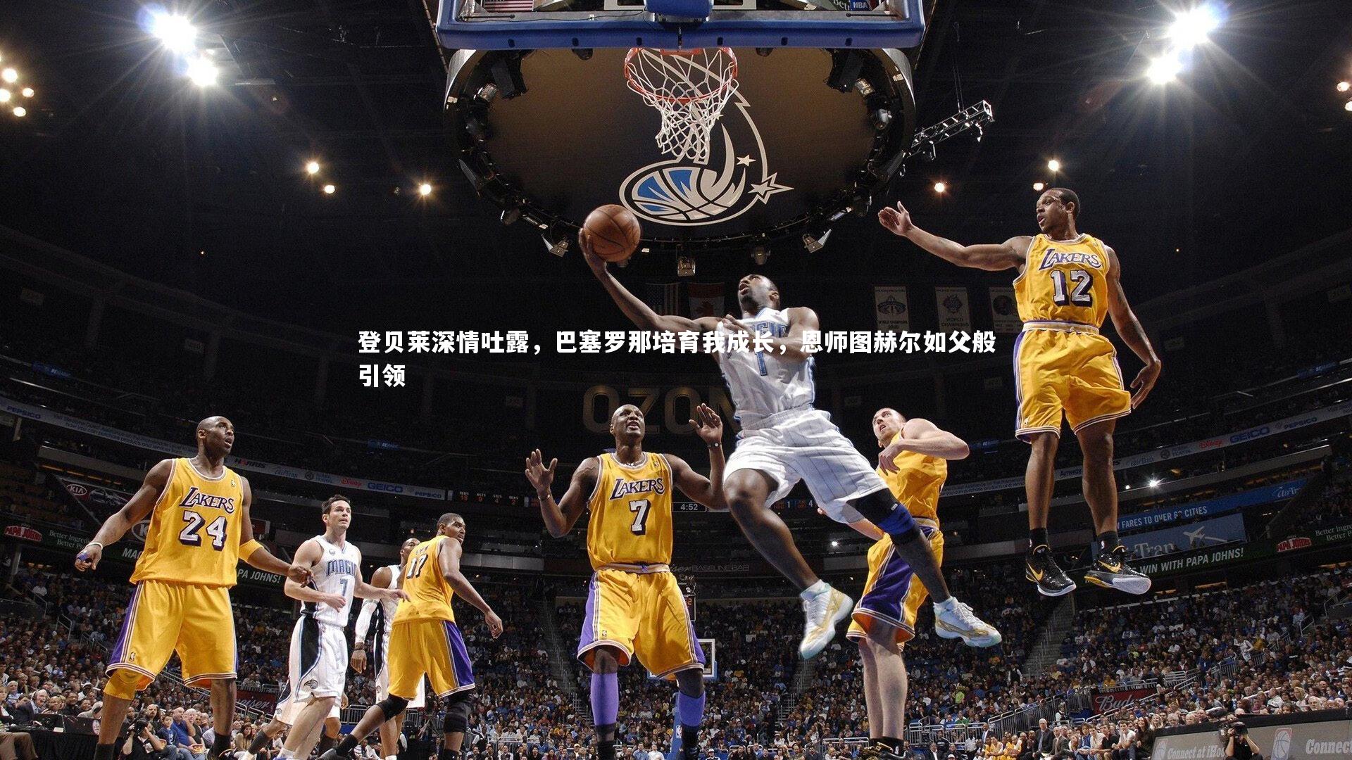 登贝莱深情吐露，巴塞罗那培育我成长，恩师图赫尔如父般引领